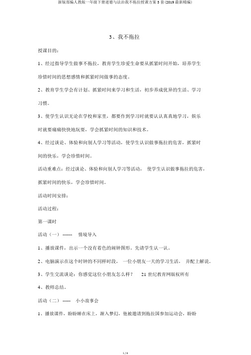 新版部编人教版一年级下册道德与法治我不拖拉教案3套(2019最新精编)