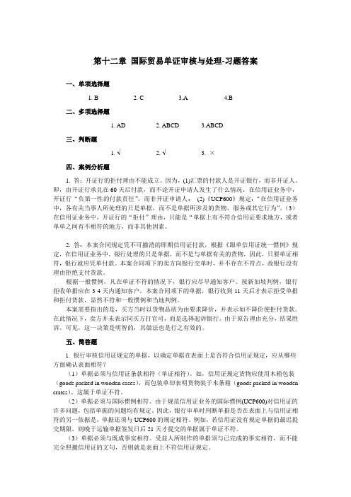 国际贸易单证实务-各章习题答案 第十二章 国际贸易单证审核与处理-习题答案