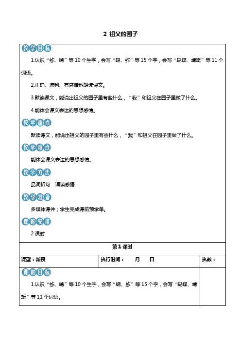 人教部编版五年级语文下册2 祖父的园子(新学习单教案)