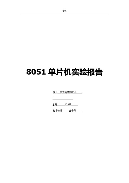 北京工业大学8051单片机实验报告材料