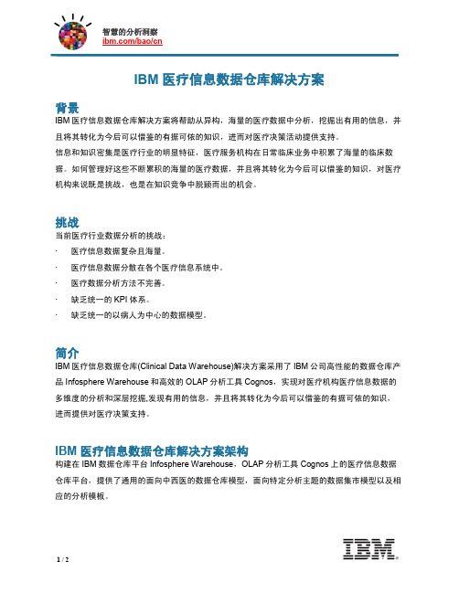 IBM医疗信息数据仓库解决方案