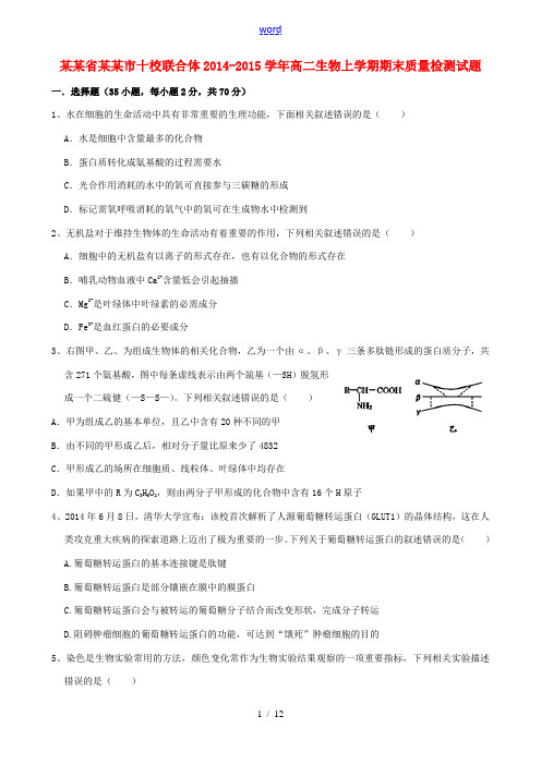 浙江省温州市十校联合体2014-2015学年高二生物上学期期末质量检测试题 