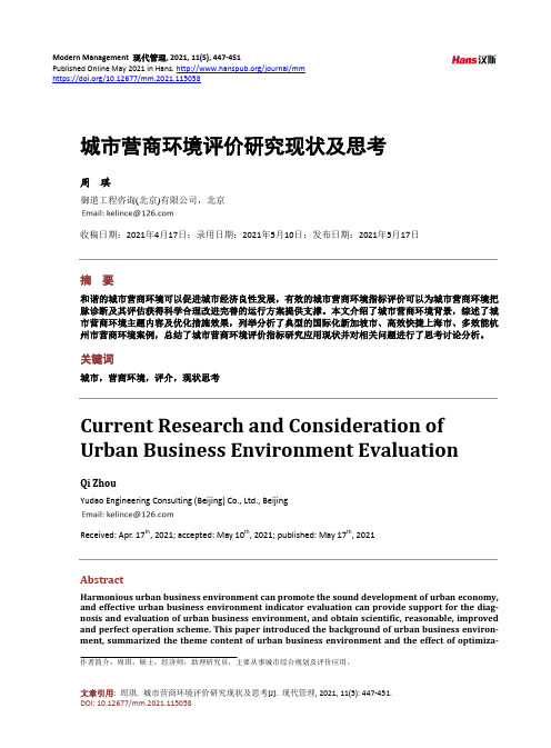 城市营商环境评价研究现状及思考