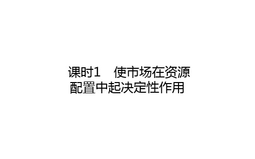 高中思想政治必修 2.2.1 课时1 使市场在资源配置中起决定性作用