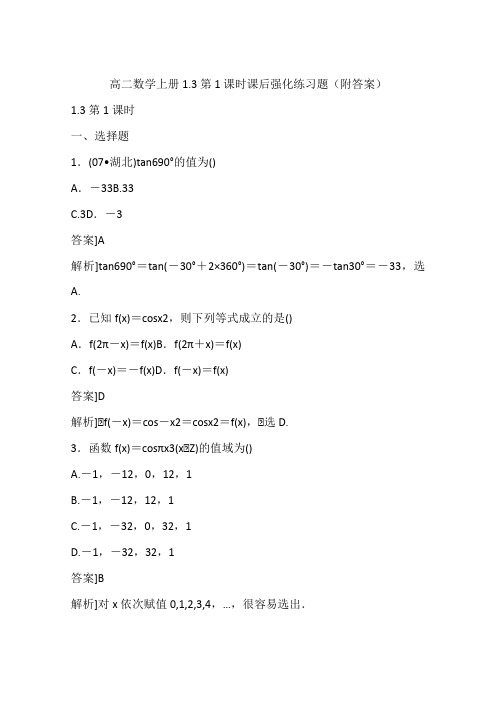 高二数学上册1.3第1课时课后强化练习题(附答案)