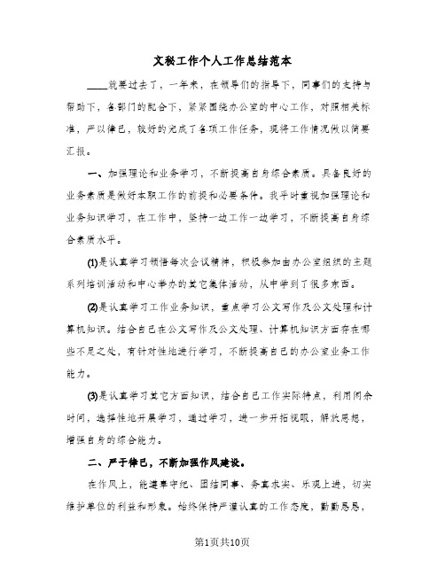文秘工作个人工作总结范本(3篇)