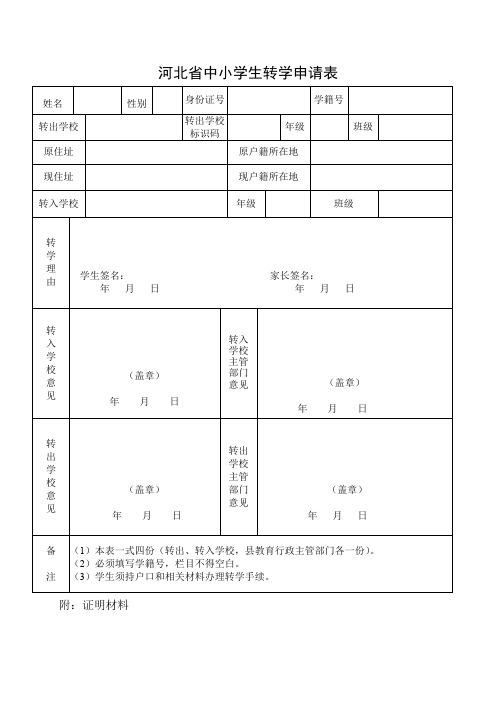 河北省中小学生转学申请表