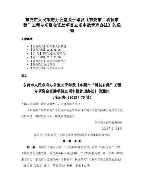 东莞市人民政府办公室关于印发《东莞市“科技东莞”工程专项资金资助项目立项审批管理办法》的通知