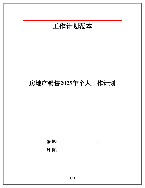 房地产销售2025年个人工作计划