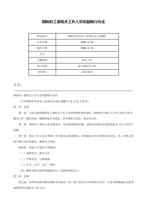 国防科工委机关工作人员奖励暂行办法-