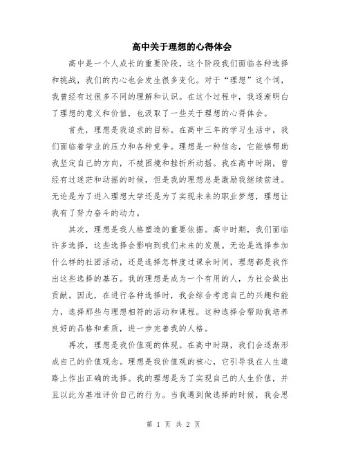 高中关于理想的心得体会