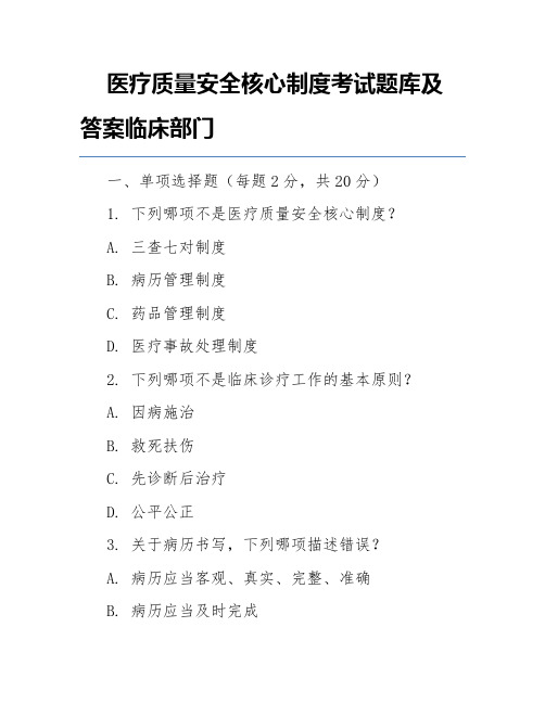 医疗质量安全核心制度考试题库及答案临床部门