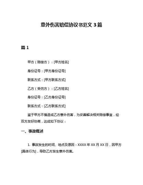 意外伤害赔偿协议书范文3篇