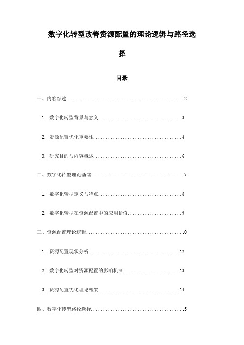 数字化转型改善资源配置的理论逻辑与路径选择