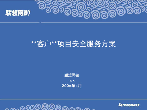 联想网御安全服务介绍精品文档