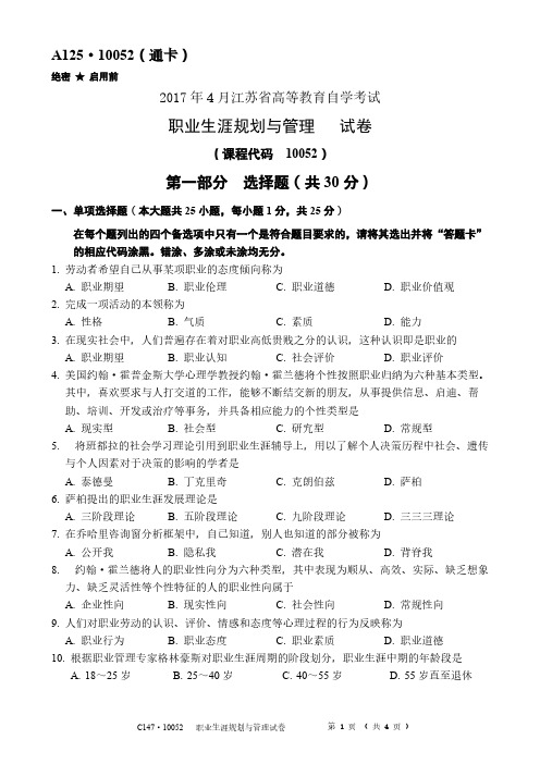 月江苏自考 职业生涯规划与管理试卷 