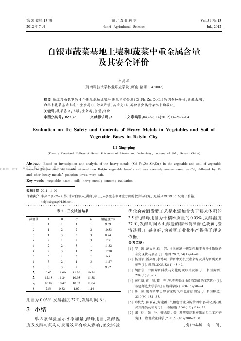 白银市蔬菜基地土壤和蔬菜中重金属含量及其安全评价