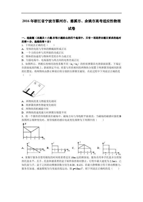 浙江省宁波市鄞州市、慈溪市、余姚市2016年高考适应性物理试卷 Word版含解析