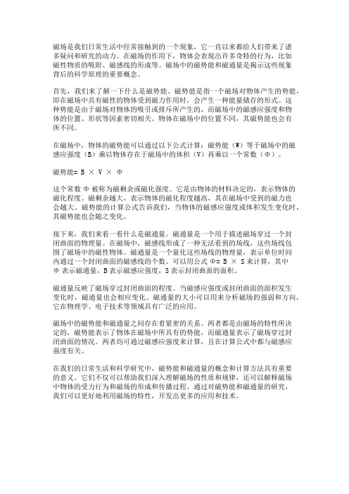 磁场中的磁势能和磁通量