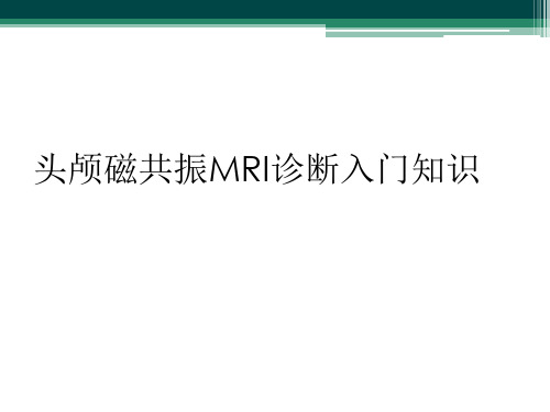 头颅磁共振MRI诊断入门知识