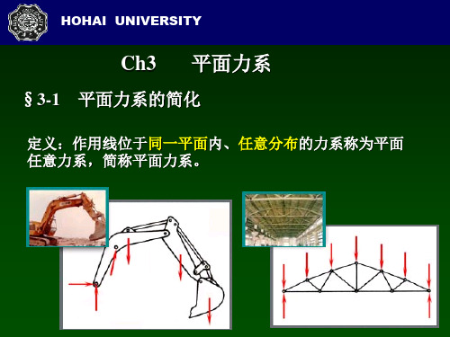 工程力学平面力系