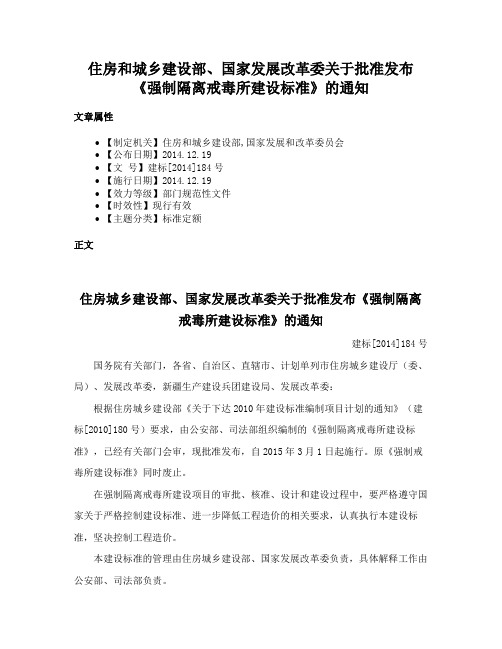 住房和城乡建设部、国家发展改革委关于批准发布《强制隔离戒毒所建设标准》的通知