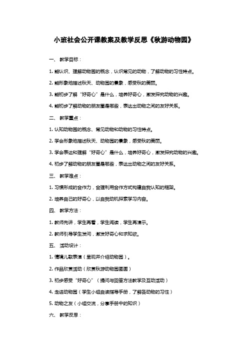 小班社会公开课教案及教学反思《秋游动物园》