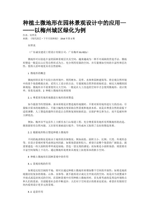 种植土微地形在园林景观设计中的应用———以梅州城区绿化为例