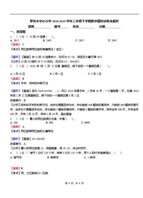 罗依乡中心小学2018-2019学年三年级下学期数学模拟试卷含解析