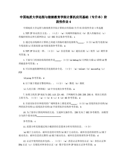 中国地质大学远程与继续教育学院计算机应用基础(专升本)阶段性作业4