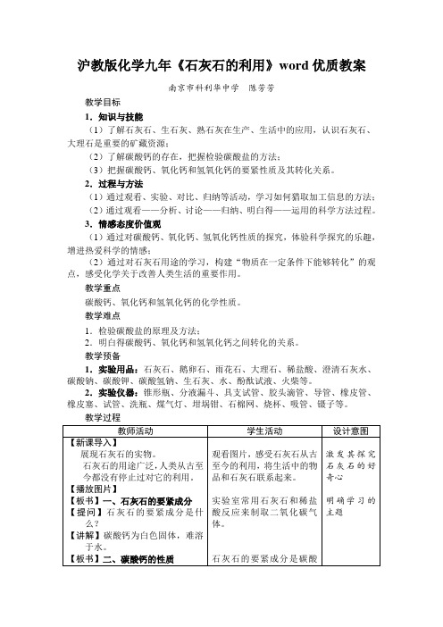 沪教版化学九年《石灰石的利用》word优质教案