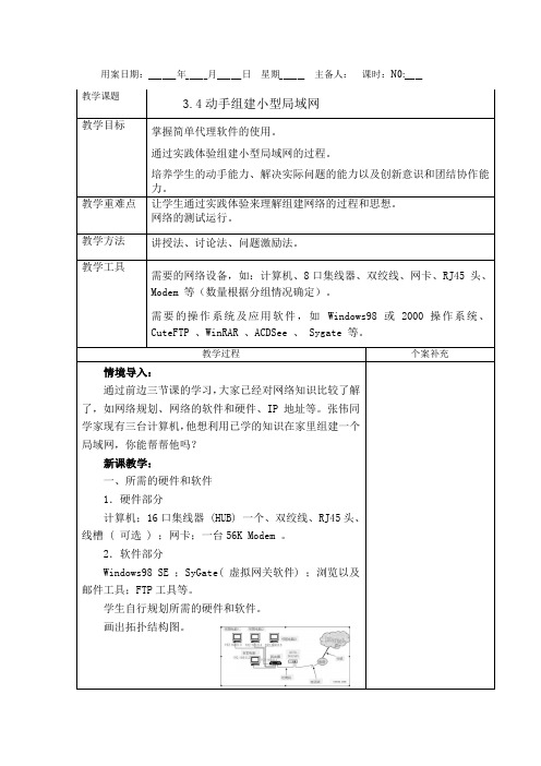 3.4动手组建小型局域网-教科版高中信息技术选修三教案