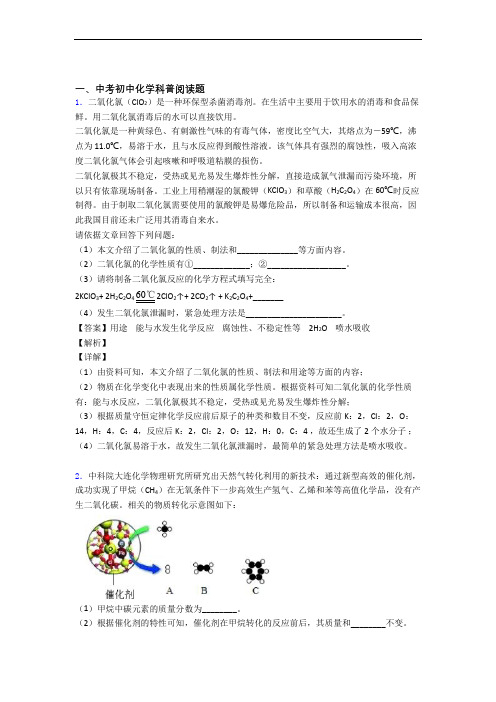 备战中考化学压轴题专题复习——科普阅读题的综合含答案解析