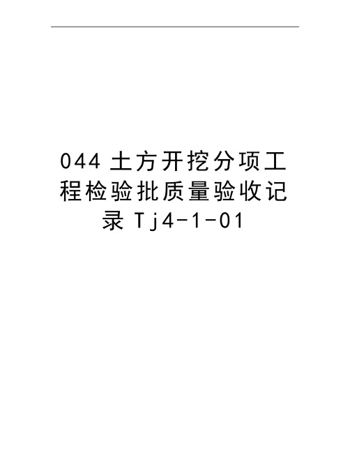 最新044土方开挖分项工程检验批质量验收记录Tj4-1-01