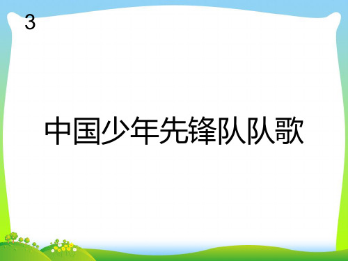 人教版三年级音乐上册：中国少年先锋队队歌(五线谱)