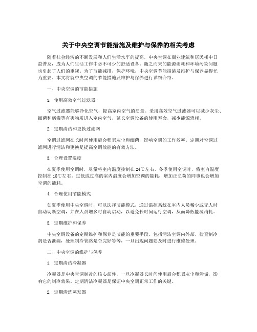 关于中央空调节能措施及维护与保养的相关考虑