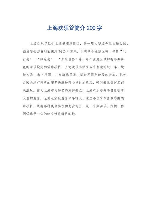 上海欢乐谷简介200字