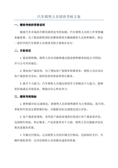 汽车销售人员绩效考核方案