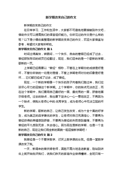 新学期改变自己的作文