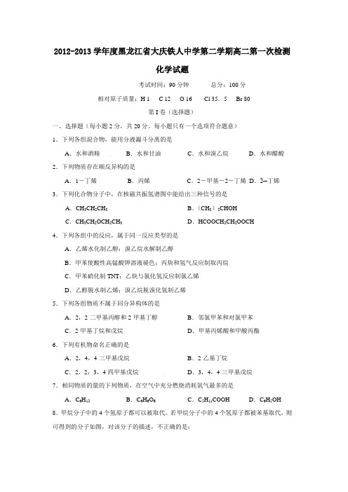 黑龙江省大庆铁人中学第二学期高二第一次检测化学试题