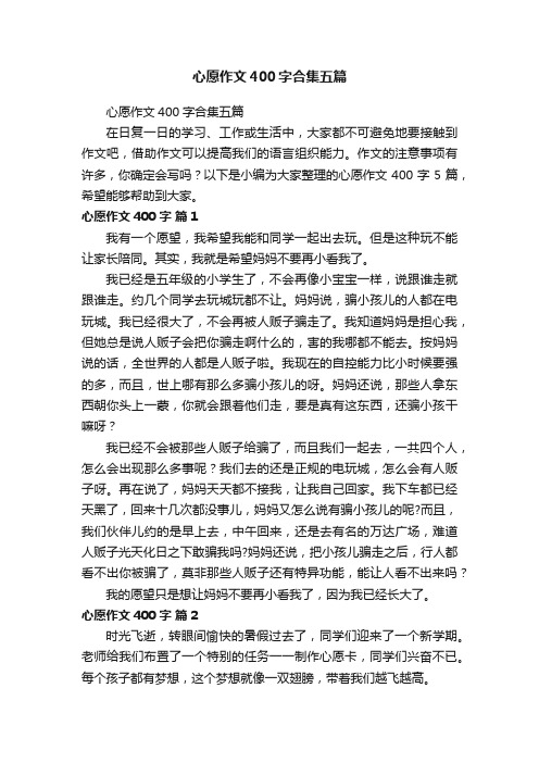 心愿作文400字合集五篇