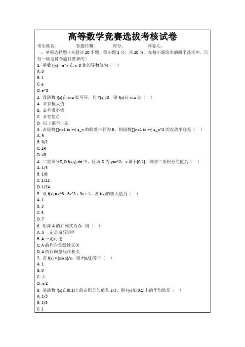 高等数学竞赛选拔考核试卷