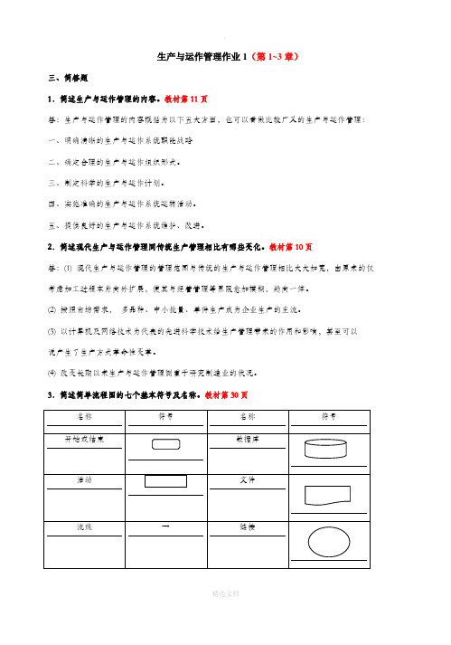 生产与运作管理形成性考核册答案完整