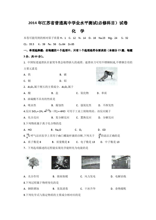 2014江苏小高考化学试题