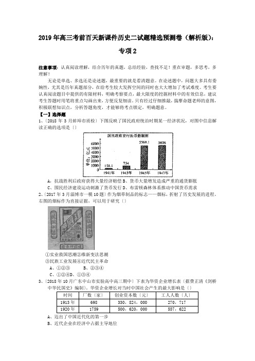 2019年高三考前百天新课件历史二试题精选预测卷(解析版)：专项2