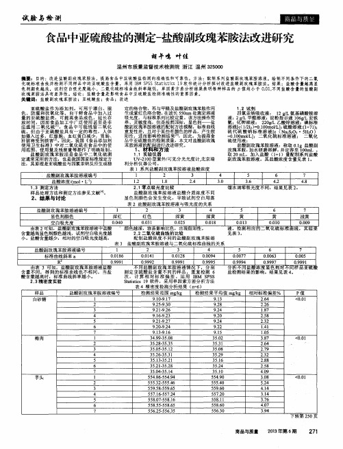 食品中亚硫酸盐的测定-盐酸副玫瑰苯胺法改进研究