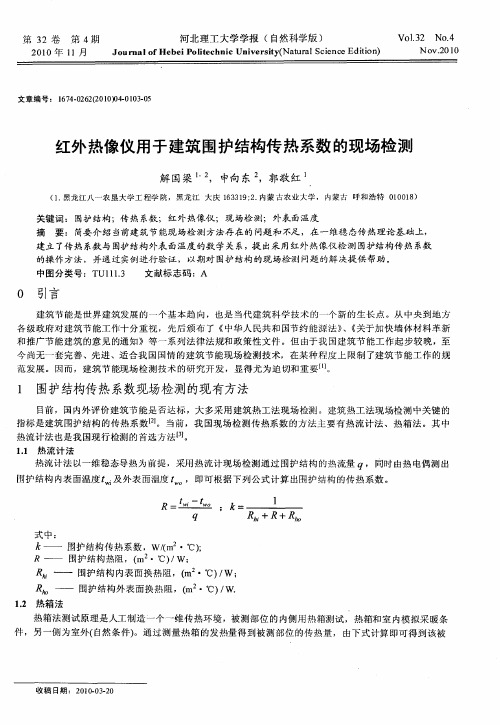 红外热像仪用于建筑围护结构传热系数的现场检测