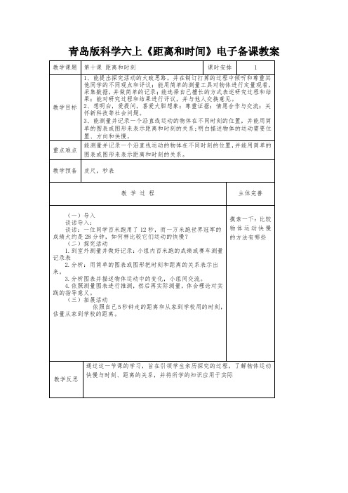 青岛版科学六上《距离和时间》电子备课教案