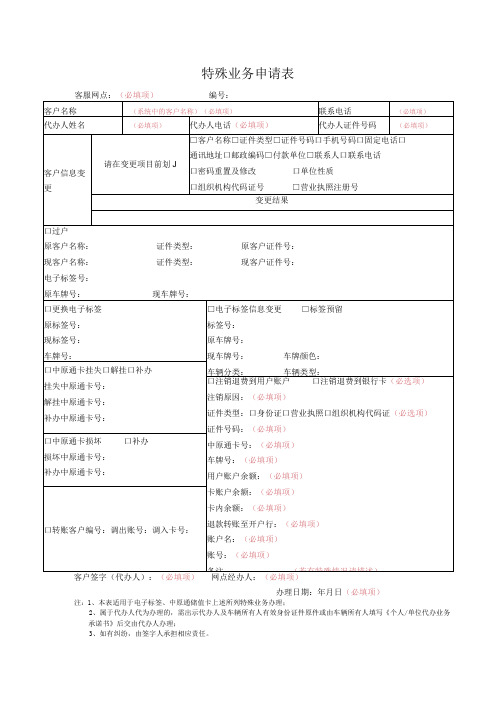 特殊业务申请表