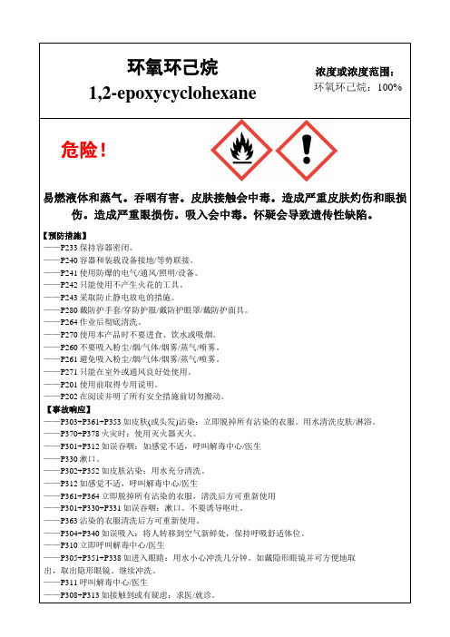 环氧环己烷-危险化学品安全标签